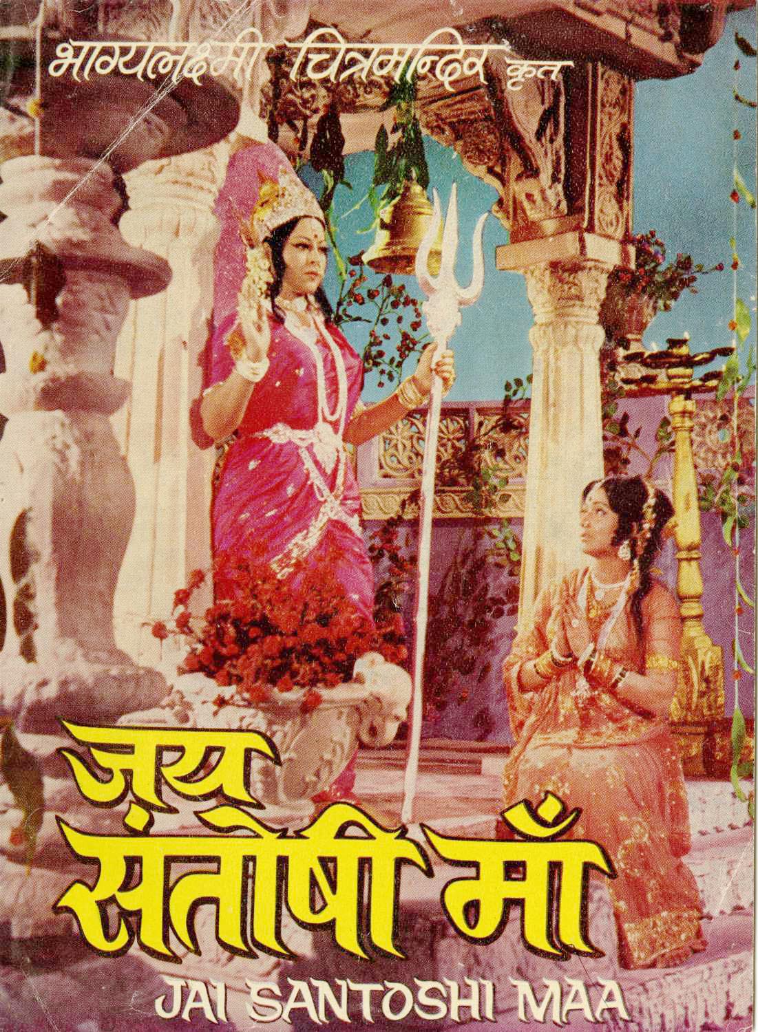 jai-santoshi-maa-1975-movie-box-office-collection-budget-and-unknown